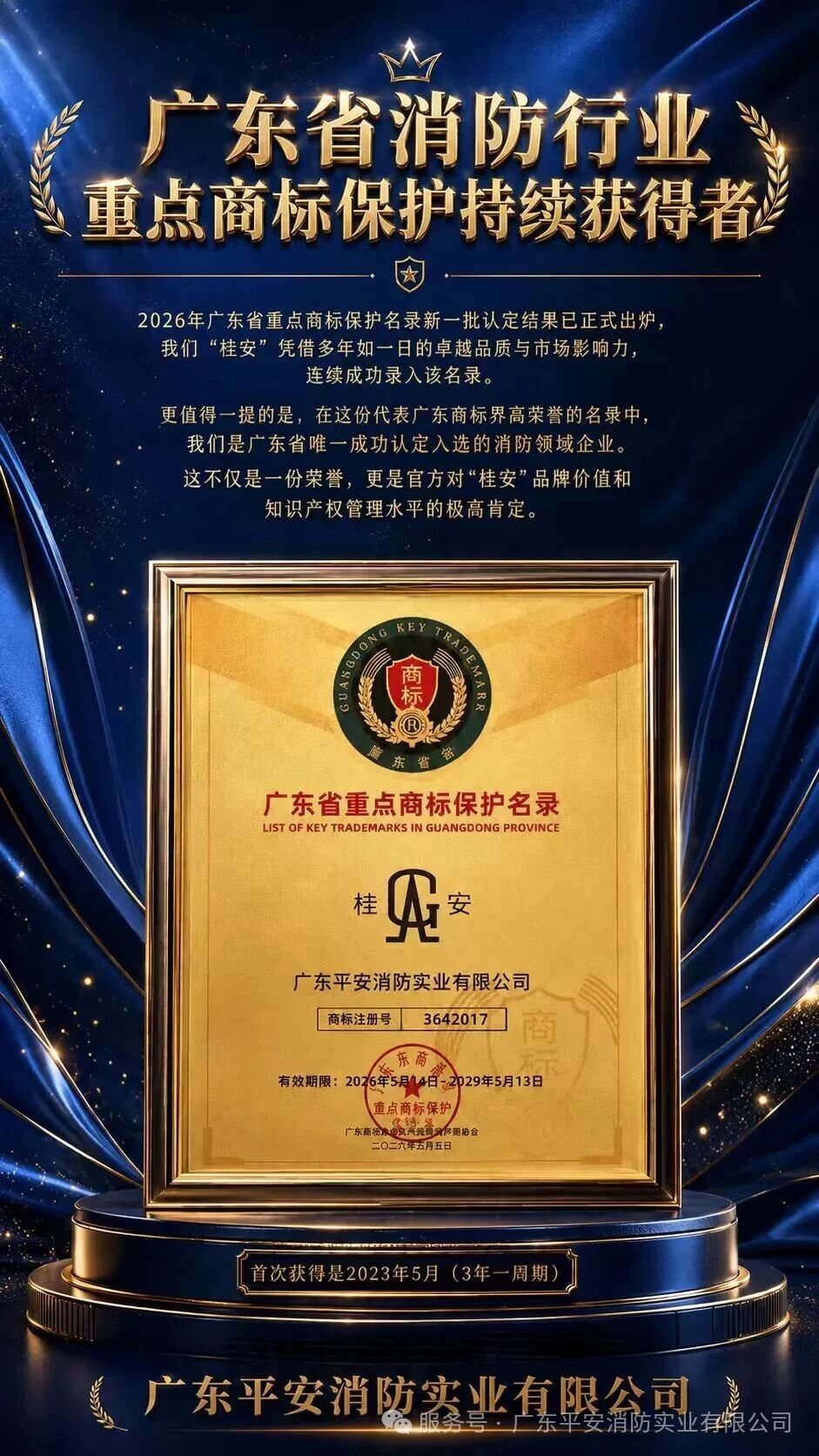 The only fire protection industry in the province that has been continuously selected into the Guangdong Provincial Key Trademark Protection List